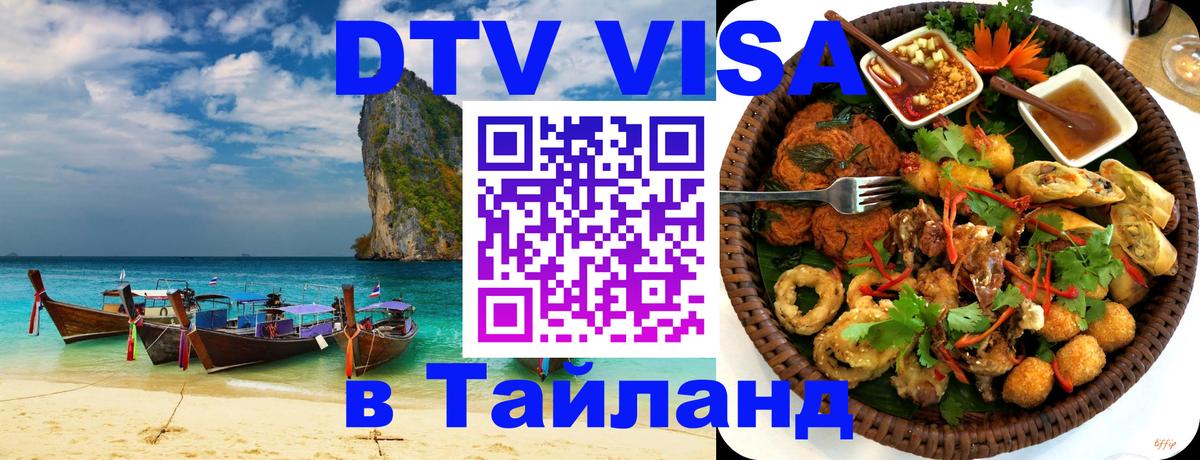 Купить DTV визу в Таиланд Ханой 
